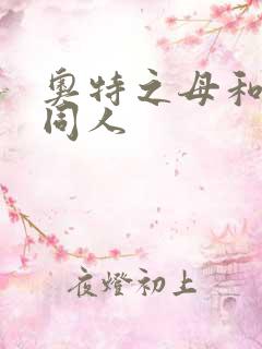 奥特之母和泰罗同人