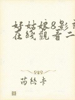 好姑娘8影视剧在线观看二年级