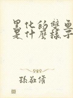 黑化的双鱼女会是什么样子的?