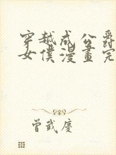 穿越成公爵家的女仆漫画完版全集