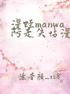 漫蛙manwa防走失站漫画链接