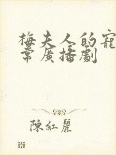 梅夫人的宠夫日常广播剧