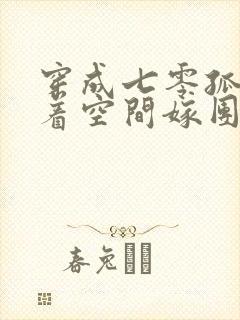 穿成七零孤女带着空间嫁团长