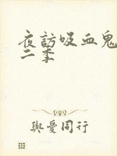 夜访吸血鬼 第二季