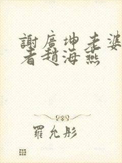 谢广坤老婆扮演者赵海燕