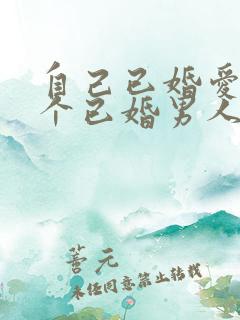 自己已婚爱上一个已婚男人怎么办