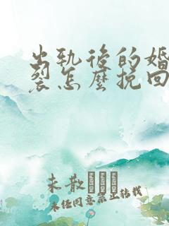 出轨后的婚姻破裂怎么挽回