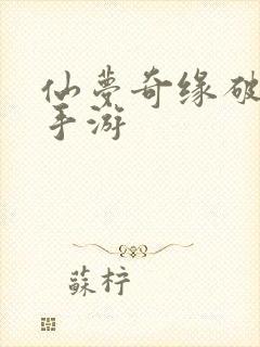 仙梦奇缘破解版手游