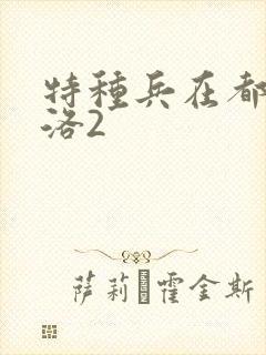 特种兵在都市杨洛2