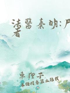 法医秦明:尸语者