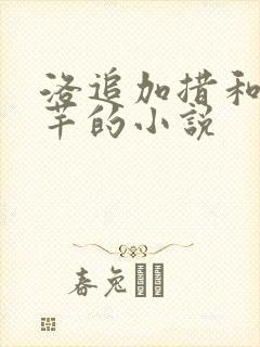 洛追加措和陆芊芊的小说