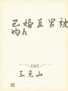 已婚直男被情夫肉h