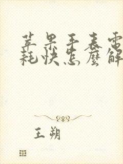 苹果手表电量消耗快怎么解决