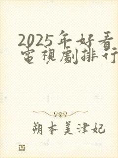 2025年好看电视剧排行榜前十名