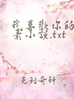 我喜欢你的信息素小说.txt