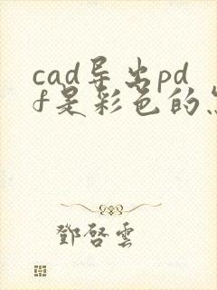 cad导出pdf是彩色的怎么办