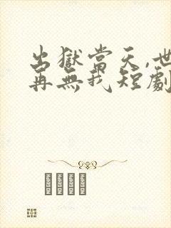 出狱当天,世间再无我短剧大结局