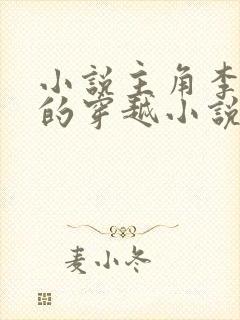 小说主角李辰安的穿越小说名字