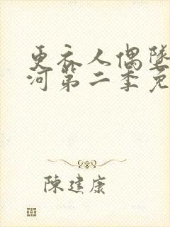 更衣人偶坠入爱河第二季免费观看