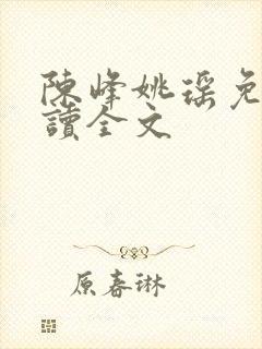 陈峰姚瑶免费阅读全文