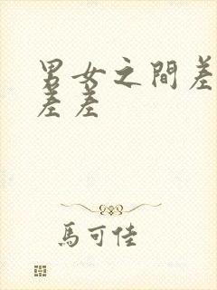 男女之间差差差差差