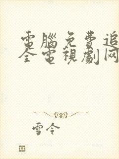 电脑免费追剧大全电视剧网站