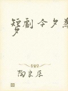 短剧 今夕为何夕