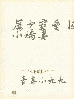 厉少霸爱 囚宠小娇妻