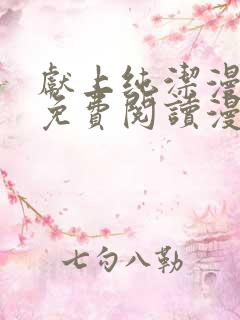 献上纯洁漫画版免费阅读漫画