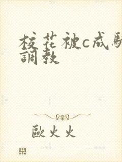 校花被c成骚货调教