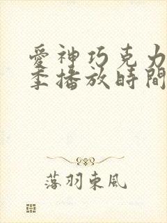 爱神巧克力第三季播放时间