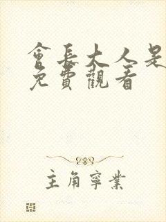 会长大人是女仆免费观看