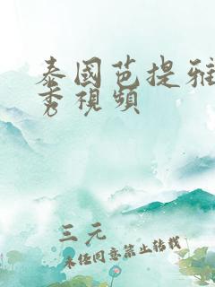 泰国芭提雅成人秀视频