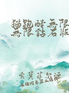 猫跑酷无限金币无限钻石版