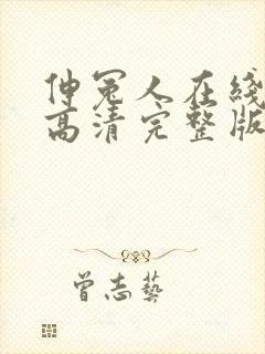 伸冤人在线观看高清完整版免费