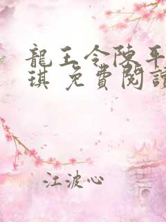 龙王令陈平苏雨琪 免费阅读