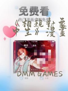 《相亲对象是高中生》漫画：结局+番外