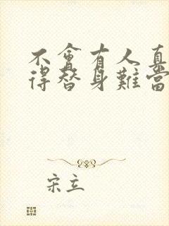 不会有人真的觉得替身难当吧小说在线看