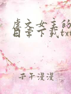虐文女主的自救日常下载txt