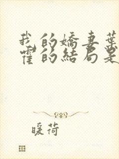 我的娇妻叶晨和霍的结局是什么