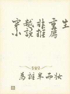 穿越非重生古言小说推荐