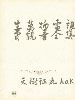 生万物电视剧免费观看全集完整版