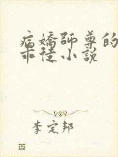 病娇师尊的在逃乖徒小说