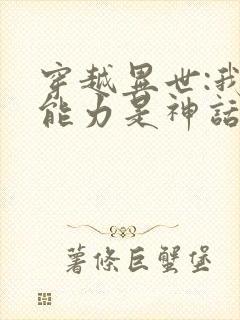 穿越异世:我的能力是神话具现都市小说