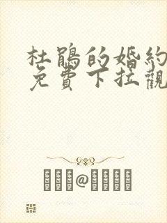 杜鹃的婚约漫画免费下拉观看