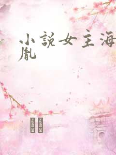 小说女主海彤战胤