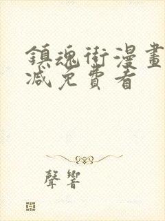 镇魂街漫画无删减免费看