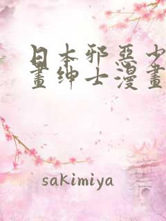 日本邪恶少女漫画绅士漫画大全