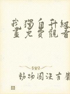 我独自升级的漫画免费观看