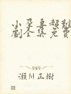 小孕妻超难哄短剧全集免费观看